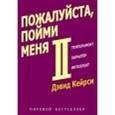 russische bücher: Кейрси Д. - Пожалуйста,пойми меня-II