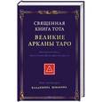 russische bücher: Шмаков В. - Священная Книга Тота. Великие Арканы Таро