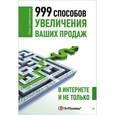 russische bücher: Севостьянов И.О. - 999 способов увеличения ваших продаж: в Интернете и не только