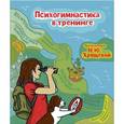 russische bücher: Хрящева Н.Ю. - Психогимнастика в тренинге