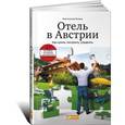 russische bücher: Исаков К. - Отель в Австрии. Как купить,построить,управлять