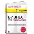 russische bücher: Мелия М. - Бизнес-это психология. Психологические координаты жизни современного делового человека