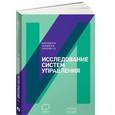 russische bücher: Баранов В.,Зайцев А.,Соколов С. - Исследование систем управления