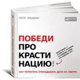 russische bücher: Людвиг П. - Победи прокрастинацию! Как перестать откладывать дела на завтра