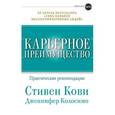 russische bücher: Кови С.,Колосимо Д. - Карьерное преимущество: Практические рекомендации