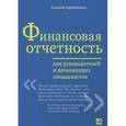 russische bücher: Герасименко А. - Финансовая отчетность для руководителей и начинающих специалистов