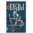 russische bücher: Торсунов О. - Веды о влиянии кармы на брак и судьбу