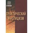 russische bücher: Сафари С.С. - Практический мистицизм