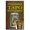 russische bücher: Мэттьюз Д.,Кинган У. - Утраченное Таро Нострадамуса  (78 карт и руководство по гаданию)