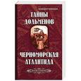 russische bücher: Рыбников В. - Тайны дольменов. Черноморская Атлантида (Библиотека славянофила)