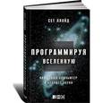 russische bücher: Ллойд С. - Программируя Вселенную. Квантовый компьютер и будущее науки