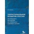 russische bücher: Савченко А. - Территориальное развитие России как ведущего экспортера на глобальных сырьевых рынках