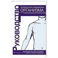 russische bücher: Караваев В.В. - Руководство по профилактике и оздоровлению организма