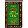 russische bücher: Степанова Н.И. - Новая защитная книга. Заговоры и советы на каждый день