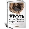 russische bücher: Ван-Вактор С. - Нефть благословенная и проклинаемая. Международный нефтегазовый бизнес от скважины до бензоколонки