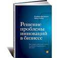 russische bücher: Кристенсен К. - Решение проблемы инноваций в бизнесе