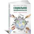 russische bücher: Кикал Д., Лайонс Т. - Социальное предпринимательство. Миссия - сделать мир лучше