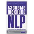 russische bücher: Владиславова Н. - Базовые техники NLP и хорошо сформированный результат