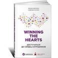 russische bücher:   - Winning the Hearts. Достучаться до сердец сотрудников