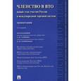 russische bücher: Колл.авт - Членство в ВТО. Новый этап участия России в международной торговой системе