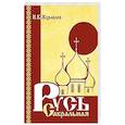 russische bücher: Журавлёв И. К. - Русь сакральная