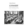 russische bücher: Зигфрид Кракауэр - Служащие. Из жизни современной Германии