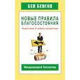 russische bücher: Бенсон Б. - Новые правила благосостояния.Развенчание 27 мифов о процветании