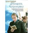 Помоги, Матронушка: жизнеописание и посмертные чудеса блаженной старицы Матроны Московской