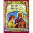 russische bücher: Синявский П. - Мамина молитва