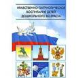 russische bücher: Ветохина А. - Нравственно-патриотическое воспитание детей дошкольного возраста