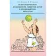 russische bücher: Владимир Кулганов, Наталья Сорокина - Психологические особенности развития детей и профилактика неврозов.Уч.пос.
