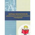 russische bücher: Наталья Федяева, Галина Белодед - Журнал воспитателя дошкольного образовательного учреждения