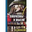 russische bücher: Павловский В. - Афоризмы и мысли