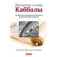 russische bücher: Халеви - Введение в мир Каббалы. Авторитетное современное объяснение древней духовной традиции