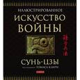 russische bücher: Сунь-Цзы - Искусство войны (подарочное издание)