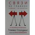 russische bücher: Сполдинг Т. - Связи - не главное. На чем держится прочный бизнес