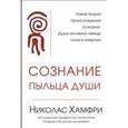 russische bücher: Хамфри Н. - Сознание. Пыльца души