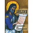 russische bücher:  - Библия пересказанная для новоначальных