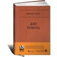 russische bücher: Лайкер Дж. - Дао Toyota: 14 принципов менеджмента ведущей компании мира