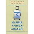 russische bücher: Сенор Д. - Нация умных людей. История израильского экономического чуда