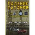 russische bücher: Инграссия П. - Падение титанов. Сага о "Форде", "Крайслере", "Дженерал Моторс" и упущенных возможностях