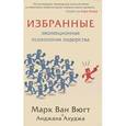 russische bücher: Вюгт М.,Ахуджа - Избранные. Эволюционная психология лидерства