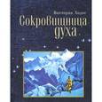 russische bücher: Ходос В. - Сокровищница духа