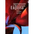 russische bücher: Куликова Н. - Центральная и Восточная Европа: уроки мирового кризиса