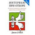 russische bücher: ОНил Дж. - Интервью при отборе. 58 лучших вопросов из практики крупнейших компаний мира