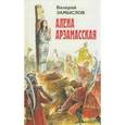 russische bücher: Замыслов В. - Алена Арзамасская