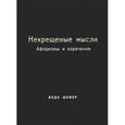 russische bücher: Шефер Б. - Некрещёные мысли. Афоризмы и изречения