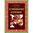 russische bücher: Протоиерей Владимир Башкиров - О привычке курения