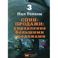 russische bücher: Рекхэм Н. - СПИН-продажи. Управление большими продажами