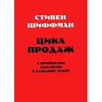 russische bücher: Шиффман С. - Цикл продаж с примерами диалогов к каждому этапу